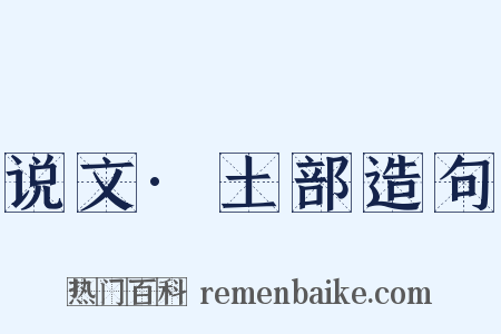 说文·土部造句是什么意思的图片
